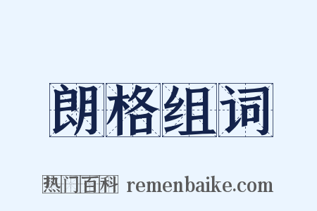 朗格组词是什么意思的图片